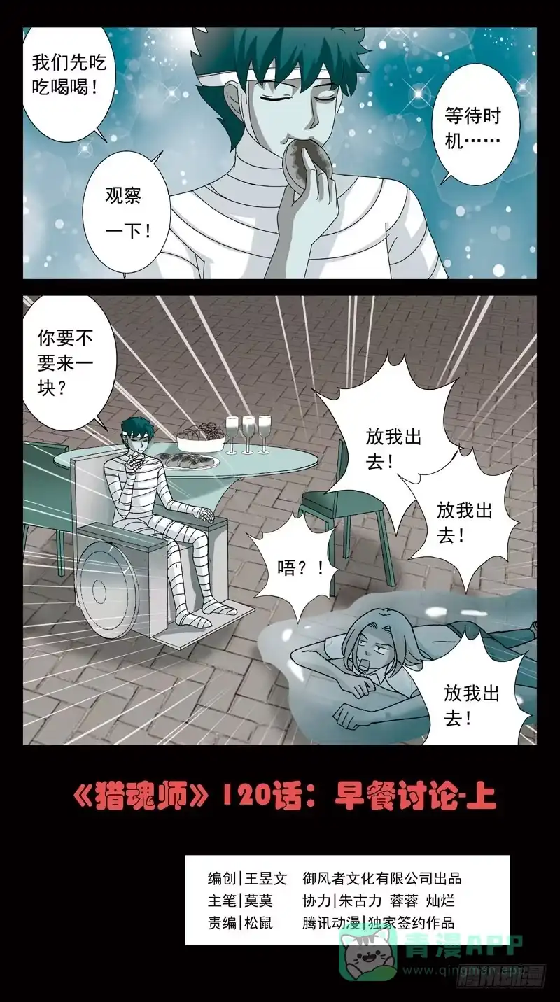 《猎魂师》120话-早餐讨论-上 第1页