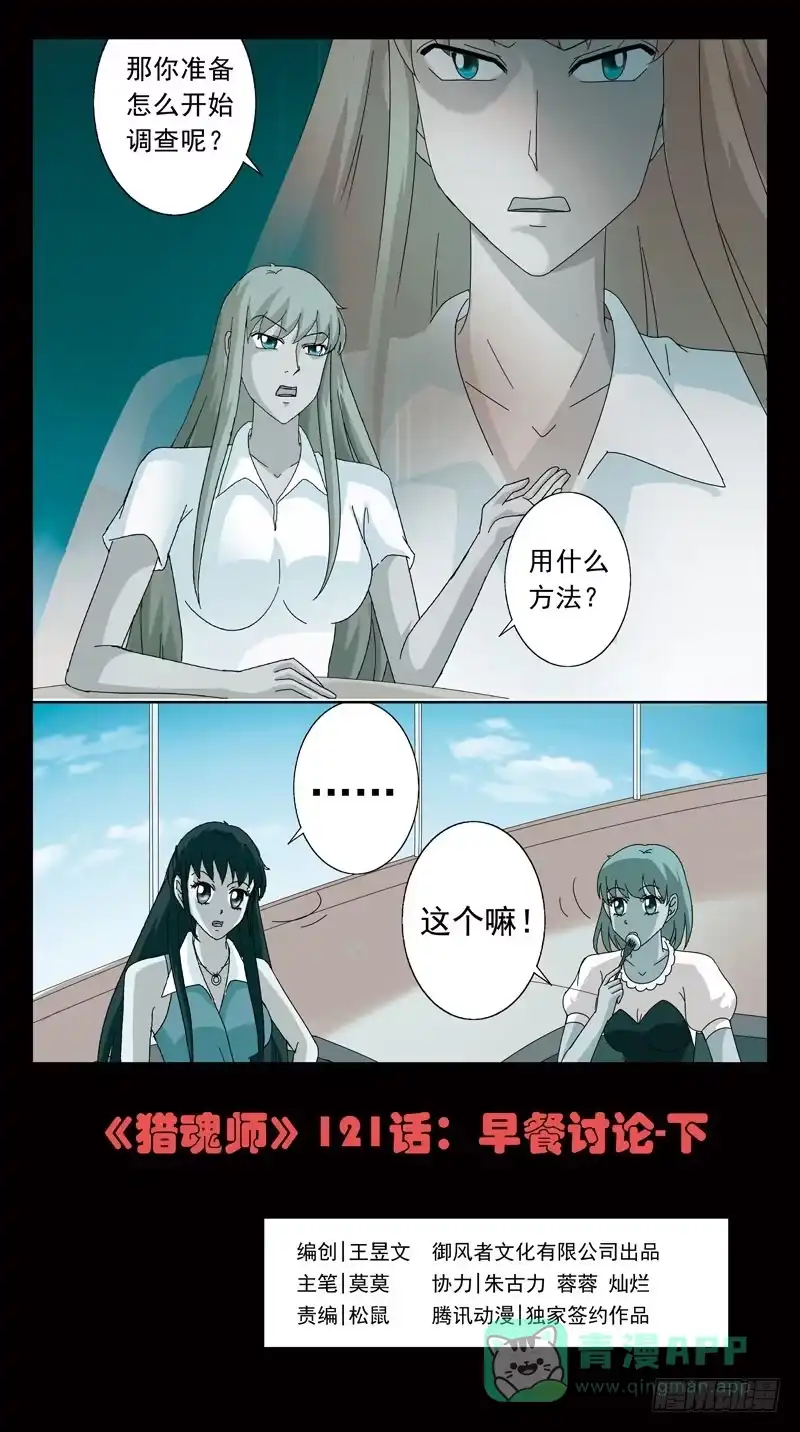 《猎魂师》121话-早餐讨论-下 第1页