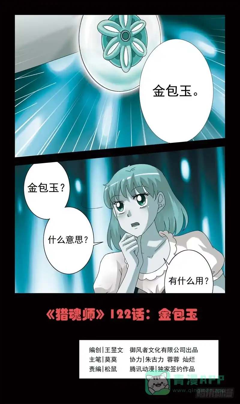 《猎魂师》122话-金包玉 第1页