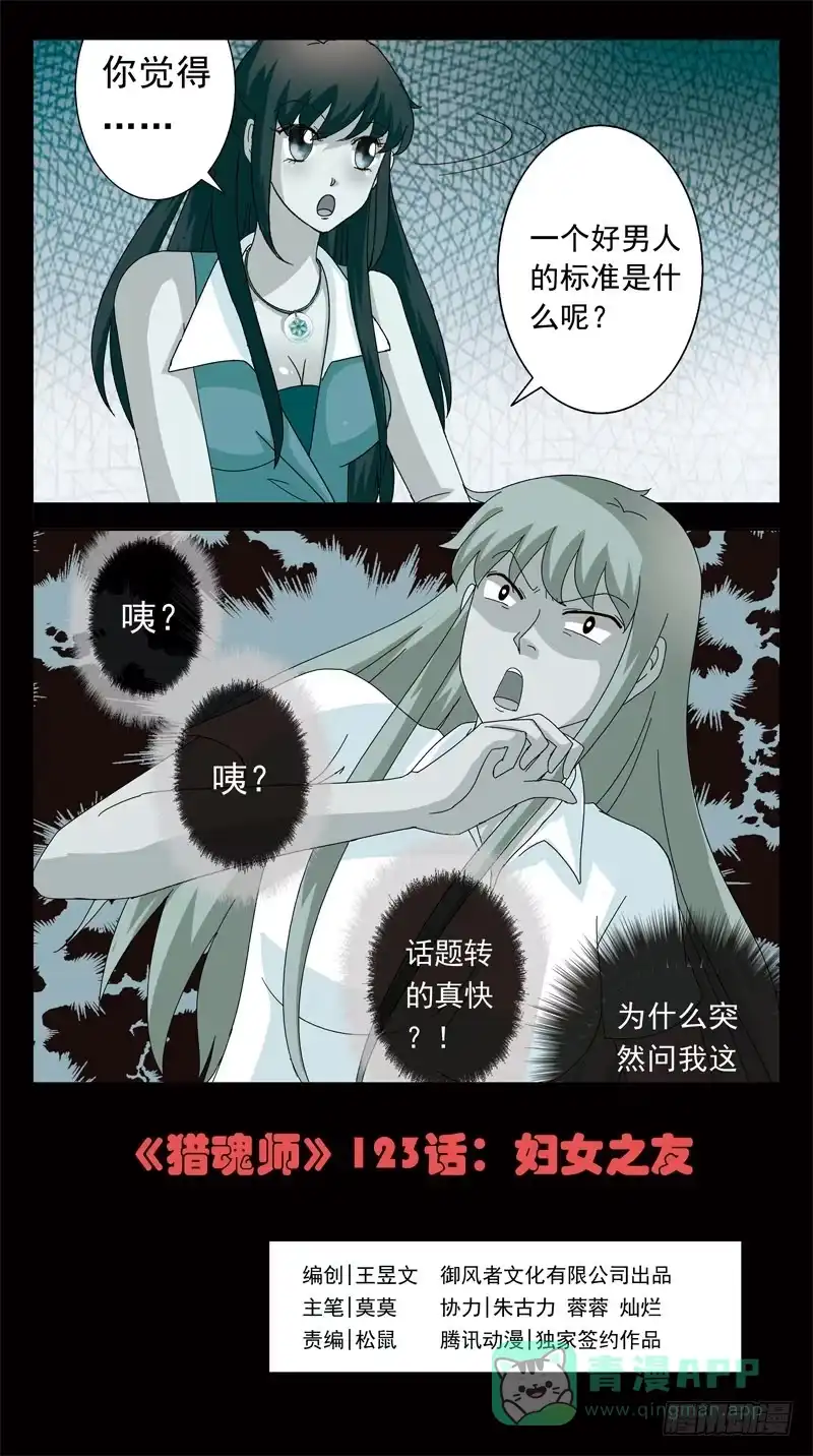《猎魂师》123话-妇女之友 第1页