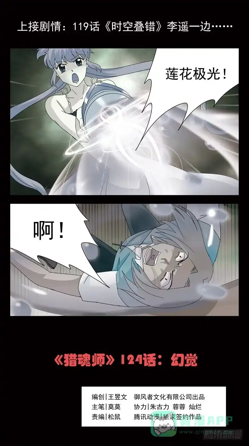 《猎魂师》124话-幻觉 第1页