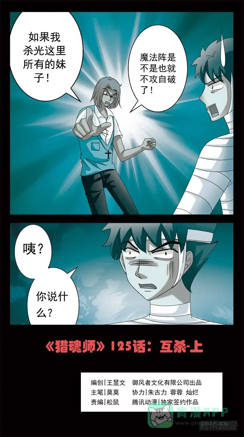《猎魂师》125话-互杀-上 第1页