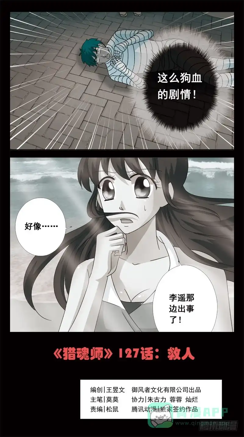 《猎魂师》127话-救人 第1页