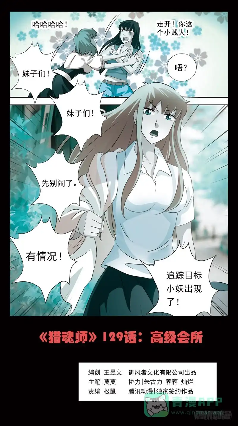 《猎魂师》129话-高级会所 第1页