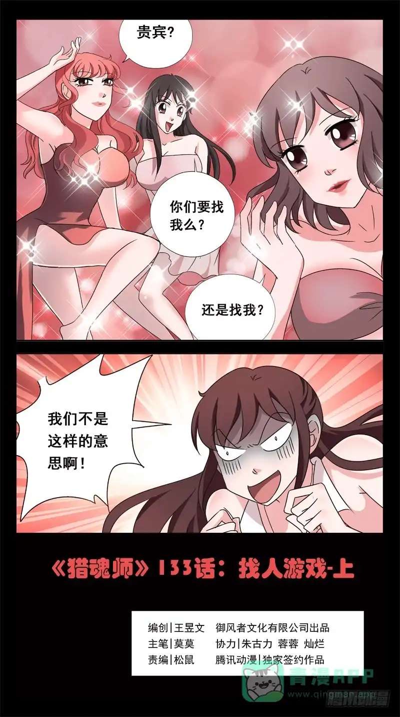 《猎魂师》133话-找人游戏-上 第1页