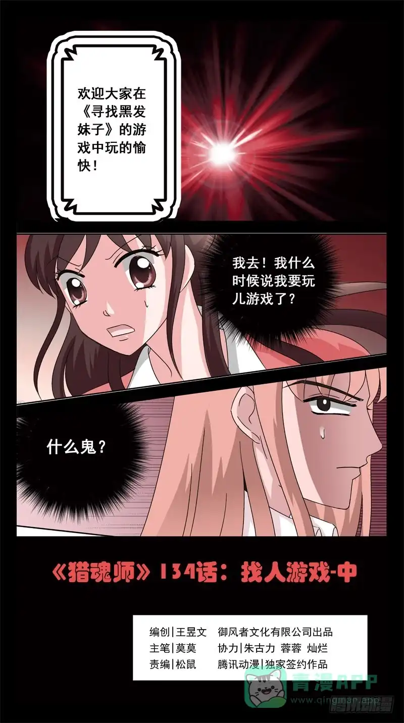 《猎魂师》134话-找人游戏-中 第1页