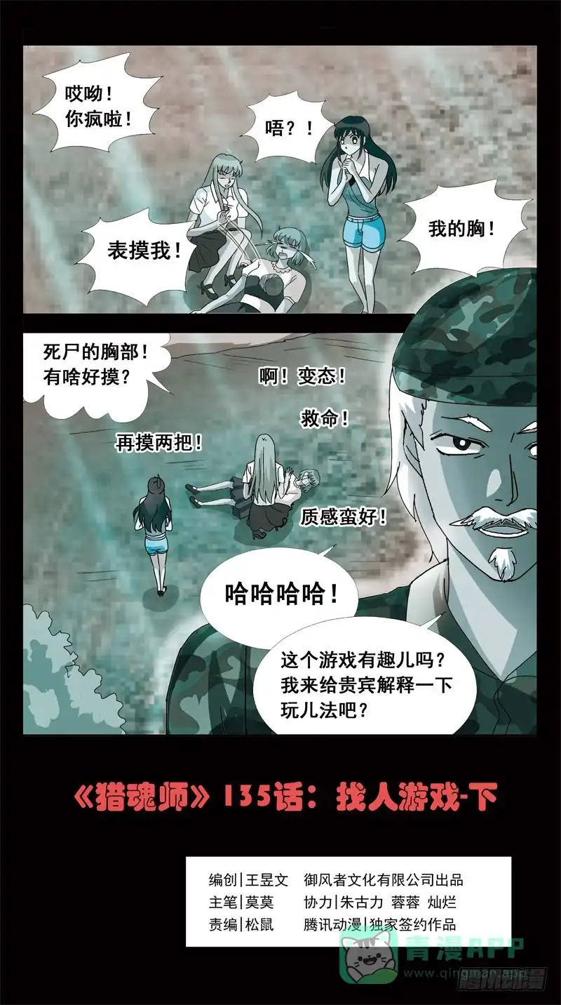 《猎魂师》135话-找人游戏-下 第1页