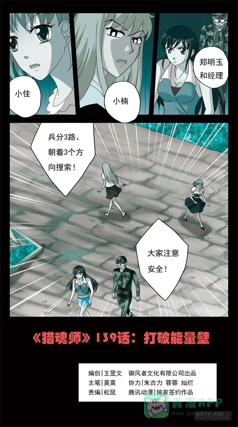 《猎魂师》139话-打破能量壁 第1页