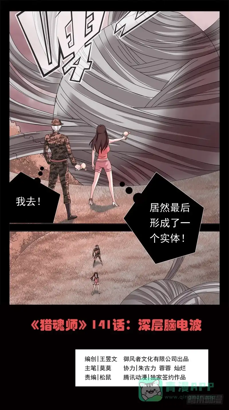 《猎魂师》141话-深层脑电波 第1页