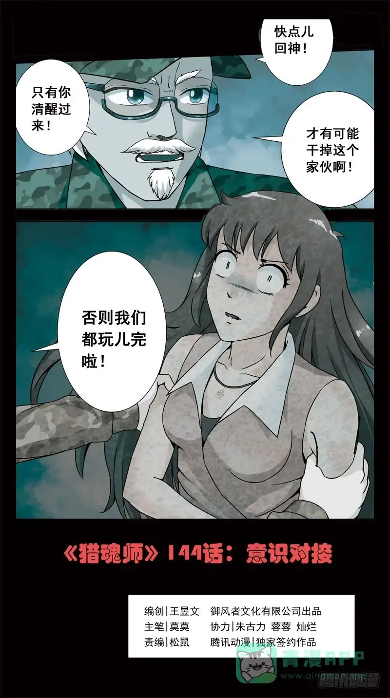 《猎魂师》144话-意识对接 第1页