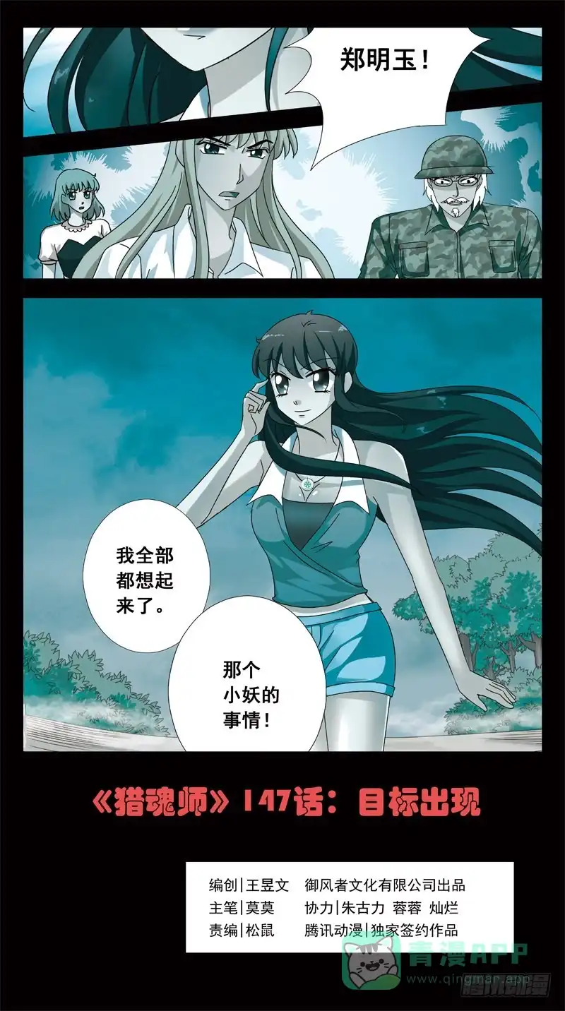 《猎魂师》147话-目标出现 第1页