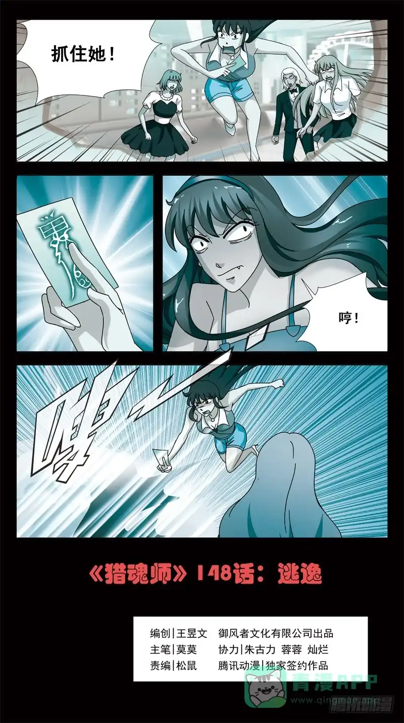 《猎魂师》148话-逃逸 第1页