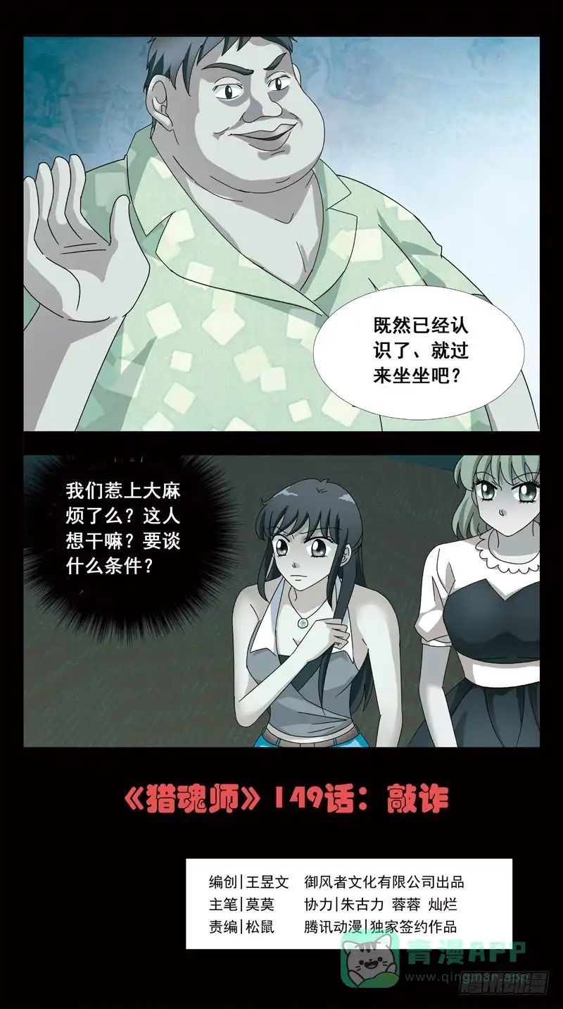 《猎魂师》149话-敲诈 第1页