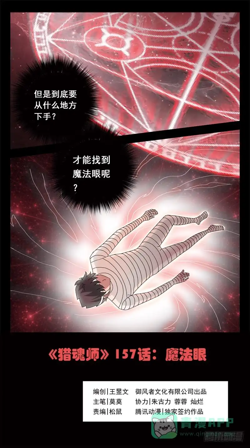 《猎魂师》157话-魔法眼 第1页