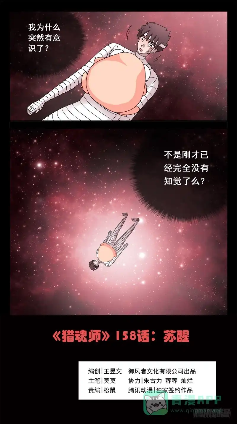 《猎魂师》158话-苏醒 第1页