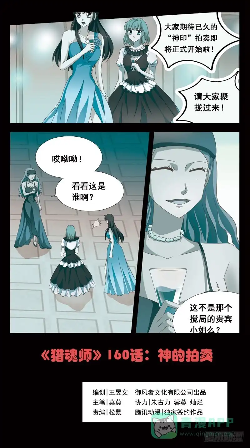 《猎魂师》160话-神的拍卖 第1页
