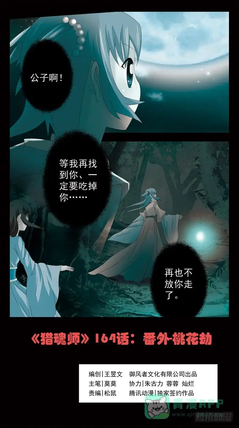 《猎魂师》164话-番外:桃花劫 第1页