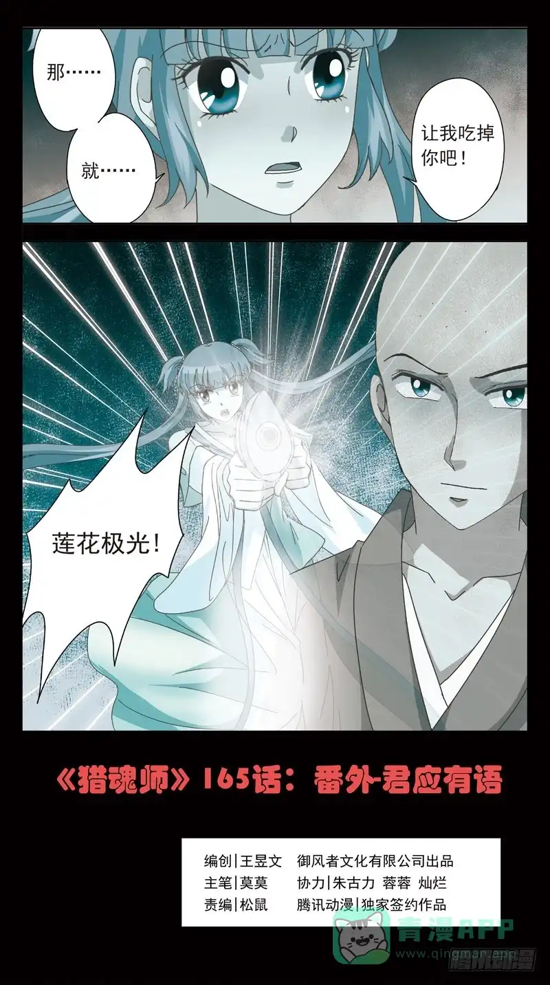 《猎魂师》165话-番外:君应有语 第1页