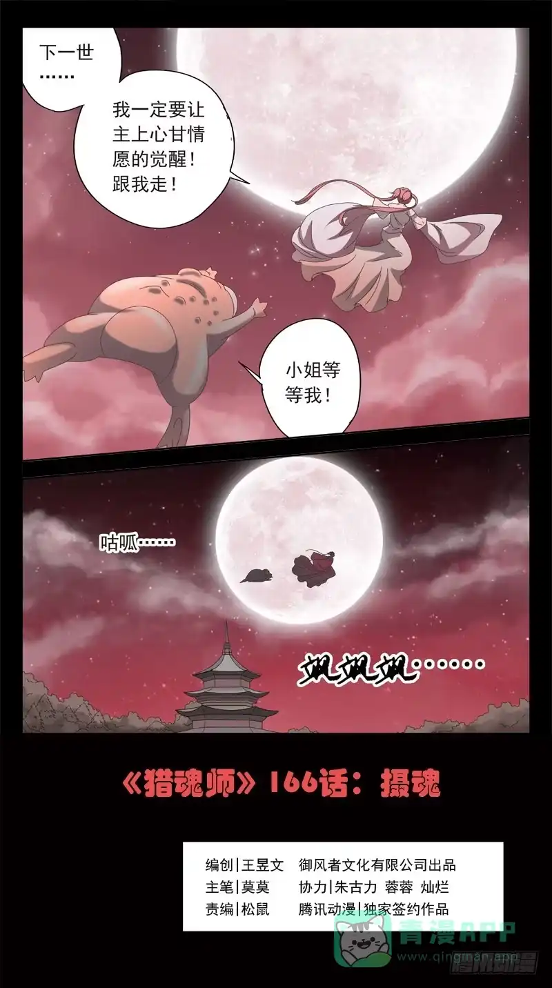 《猎魂师》166话-摄魂 第1页