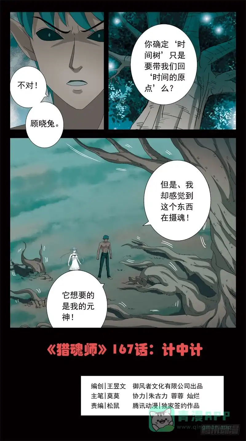 《猎魂师》167话-计中计 第1页