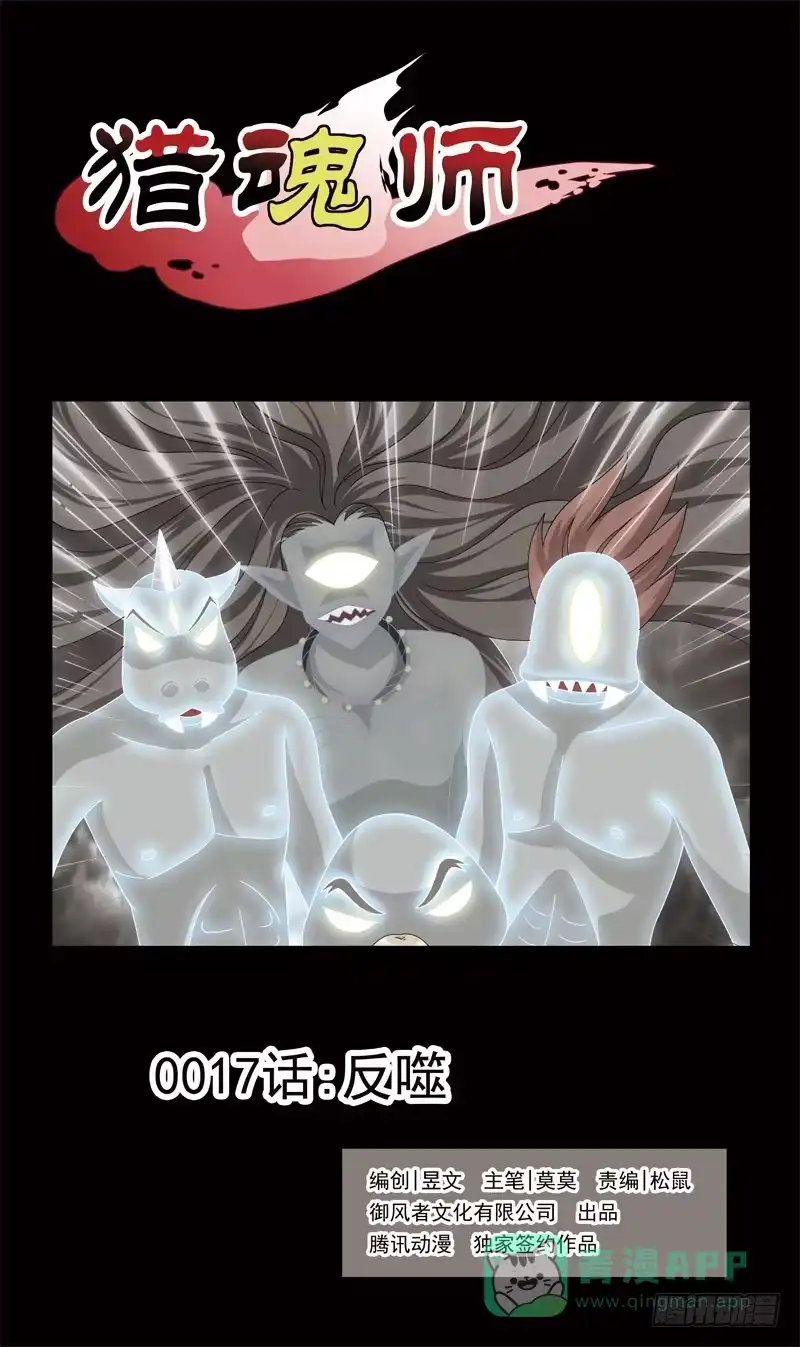 《猎魂师》17话-反噬 第1页