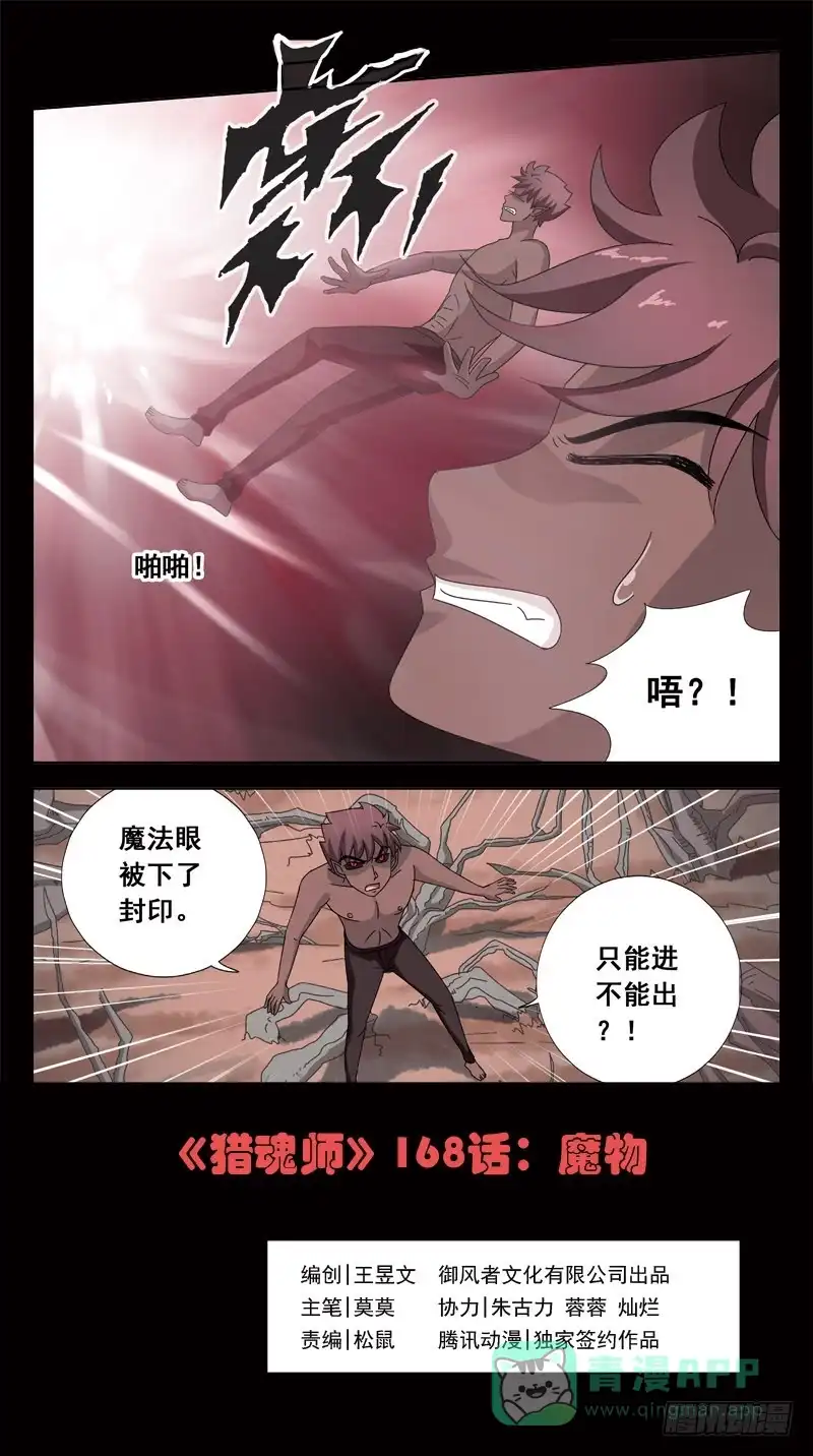 《猎魂师》168话-魔物 第1页
