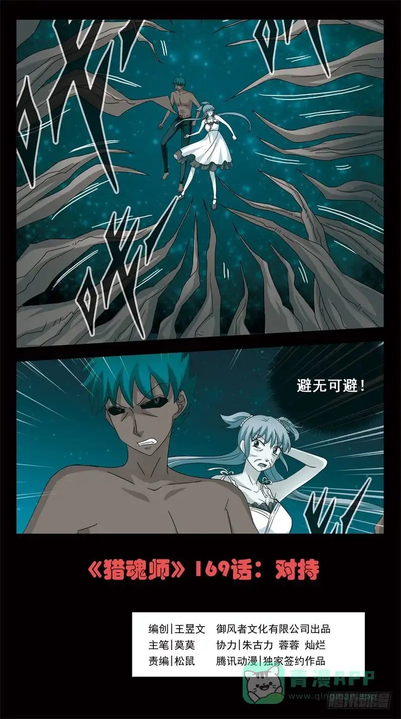 《猎魂师》169话-对峙 第1页