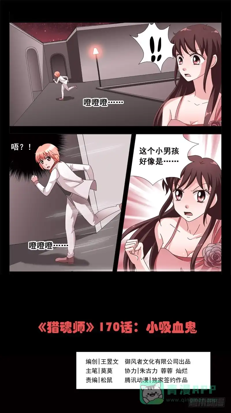 《猎魂师》170话-小吸血鬼 第1页