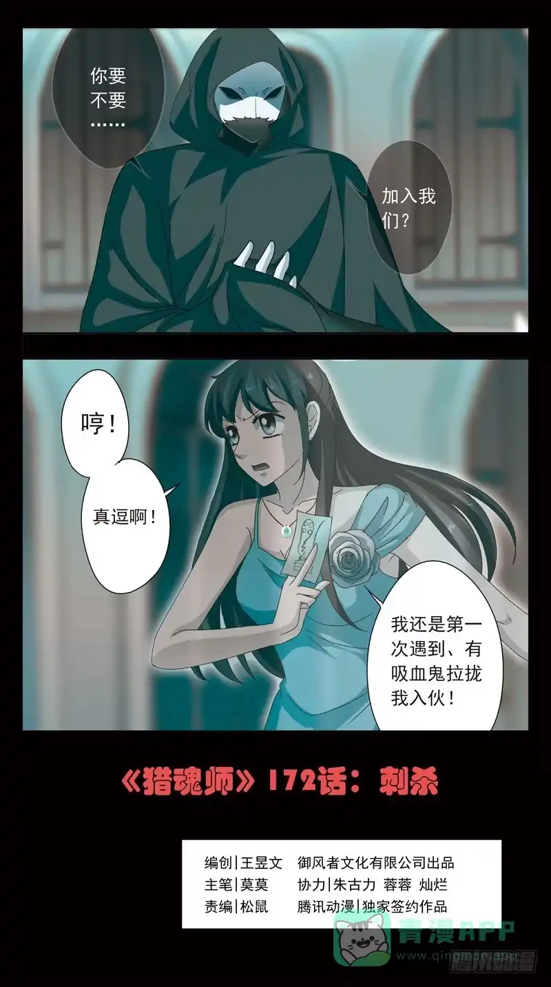《猎魂师》172话-刺杀 第1页