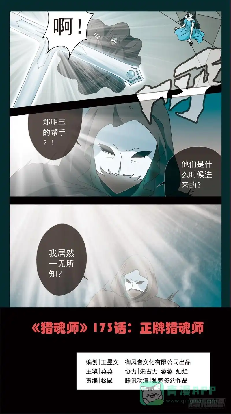 《猎魂师》173话-正牌猎魂师 第1页