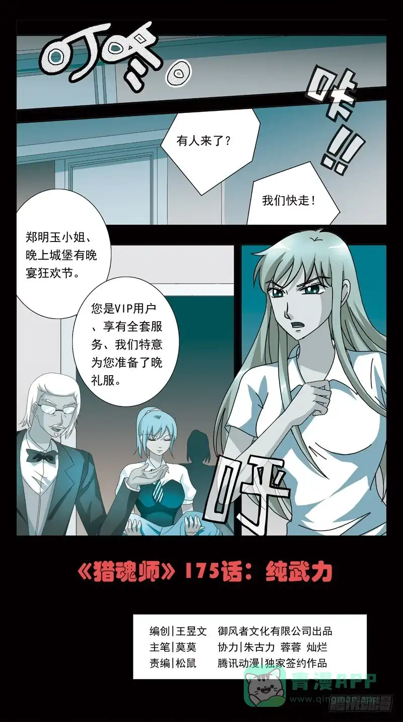《猎魂师》175话-纯武力 第1页