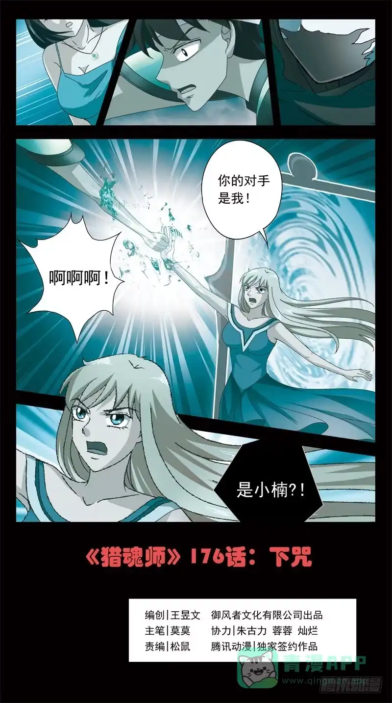 《猎魂师》176话-下咒 第1页