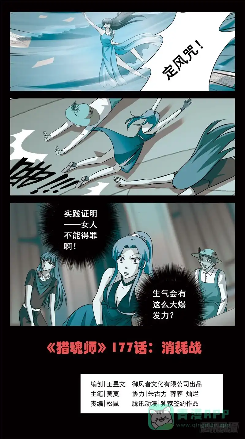 《猎魂师》177话-消耗战 第1页