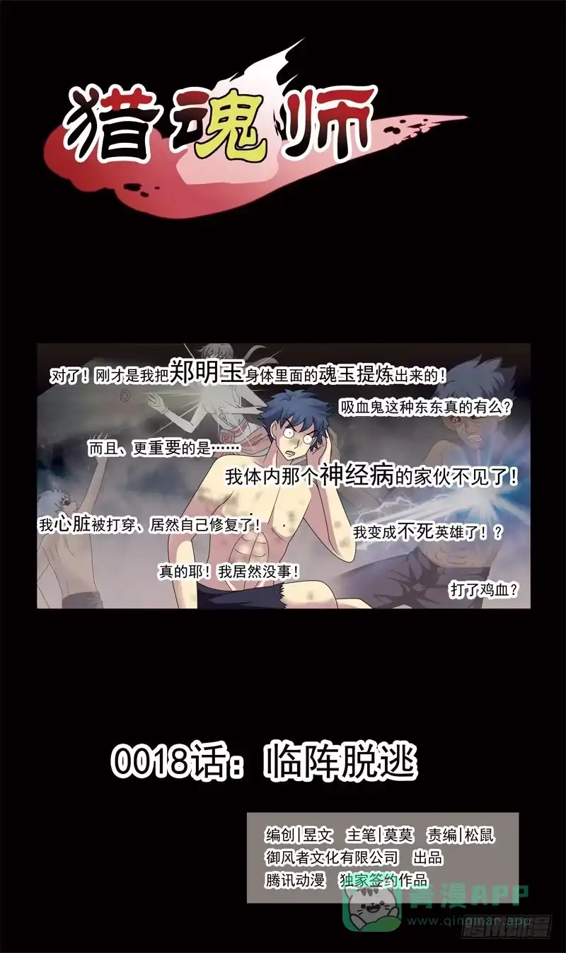 《猎魂师》18话-临阵脱逃 第1页
