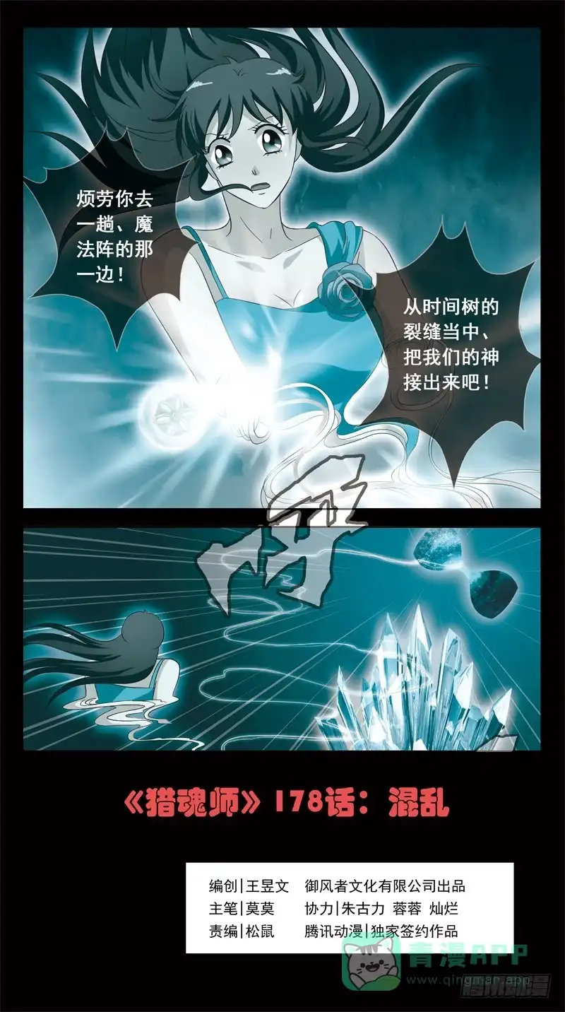 《猎魂师》178话-混乱 第1页