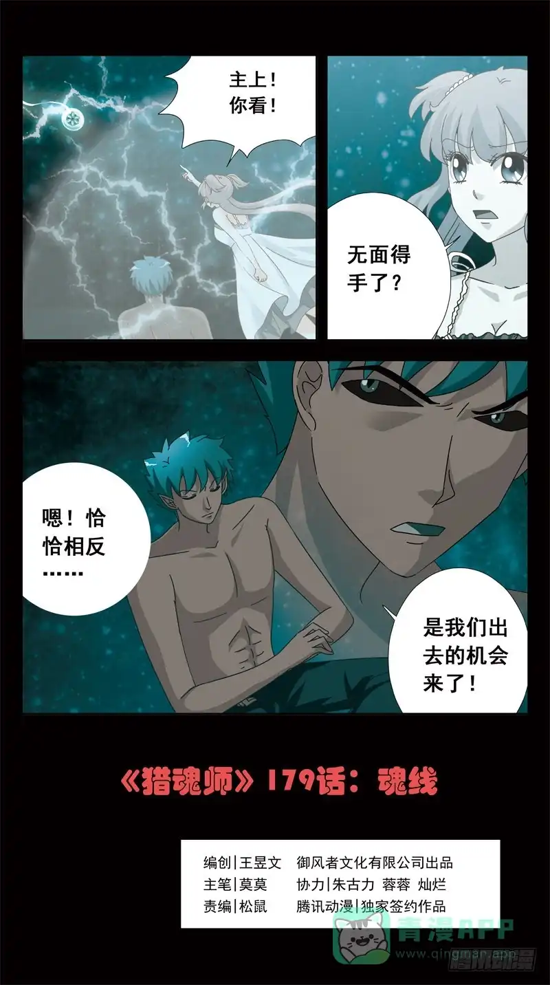 《猎魂师》179话-魂线 第1页