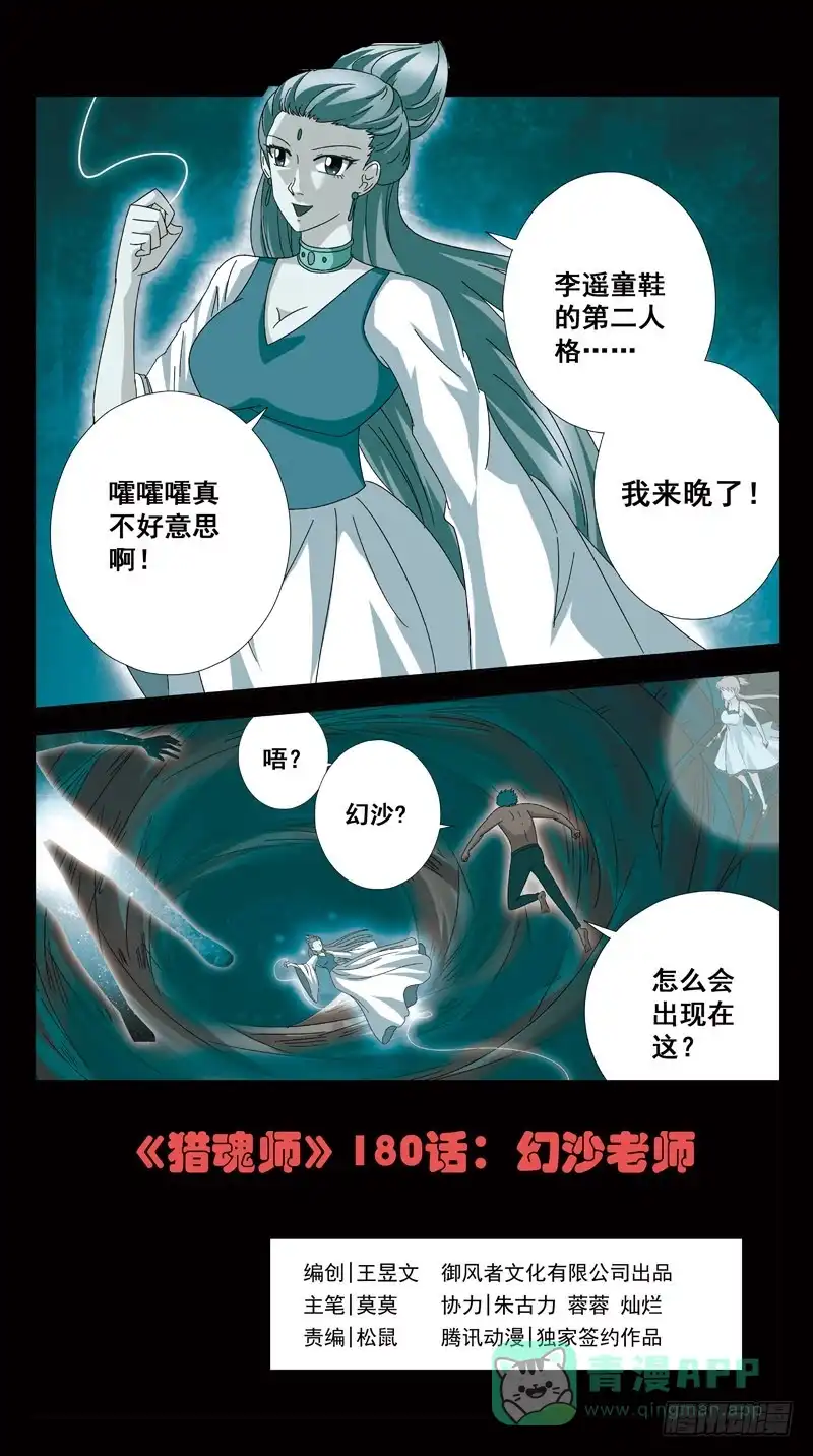 《猎魂师》180话-幻沙老师 第1页