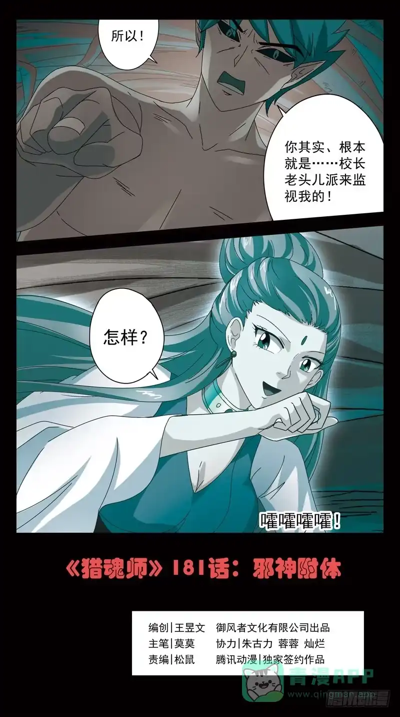 《猎魂师》181话-邪神附身 第1页