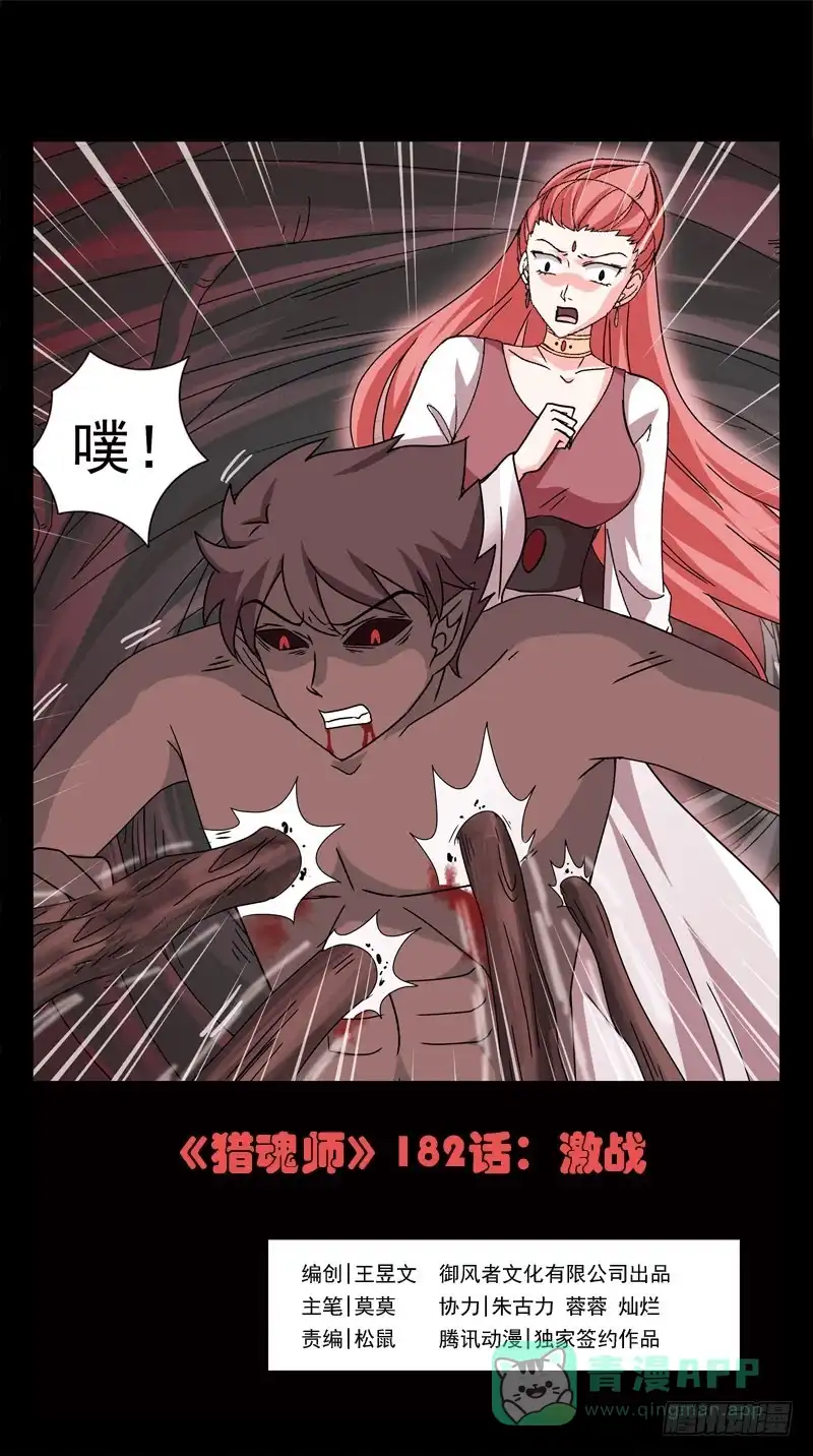 《猎魂师》182话-激战 第1页