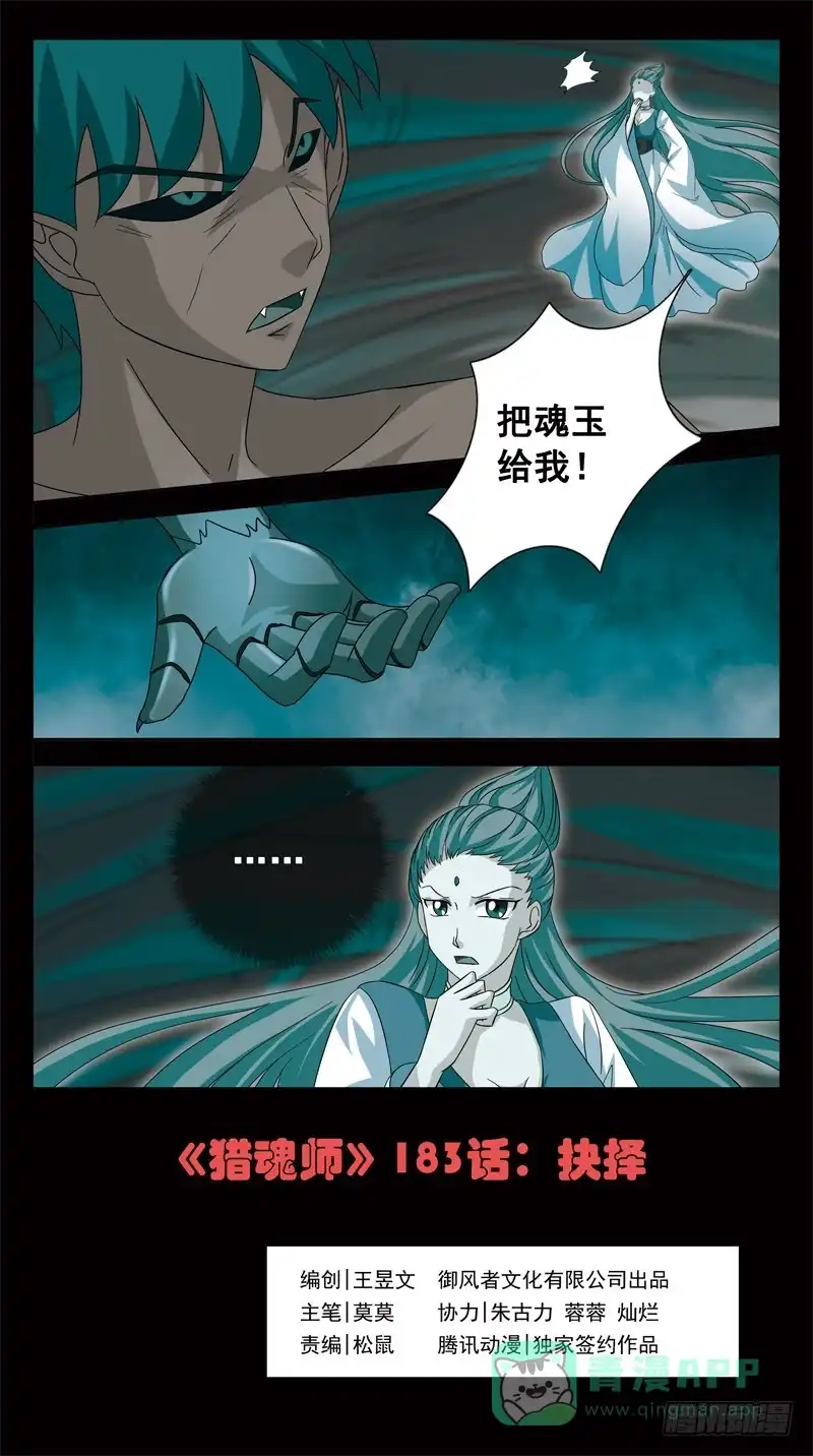 《猎魂师》183话-抉择 第1页