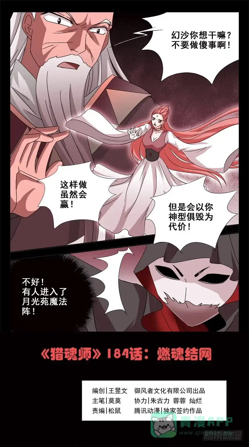 《猎魂师》184话-燃魂结网 第1页
