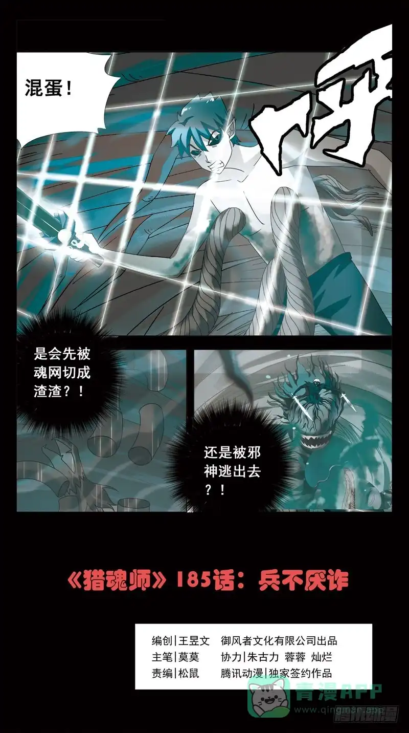 《猎魂师》185话-兵不厌诈 第1页