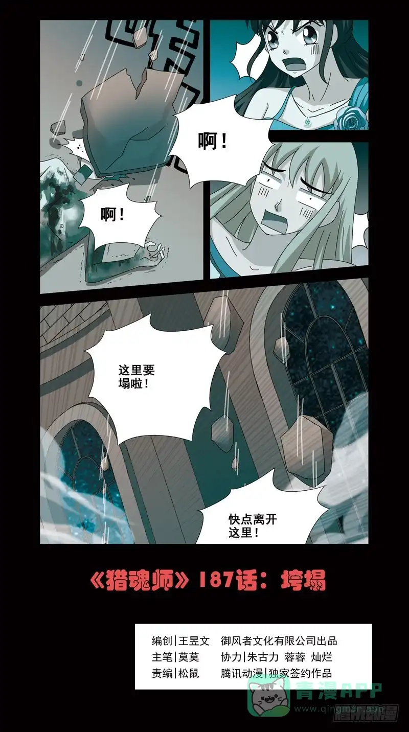 《猎魂师》187话-垮塌 第1页