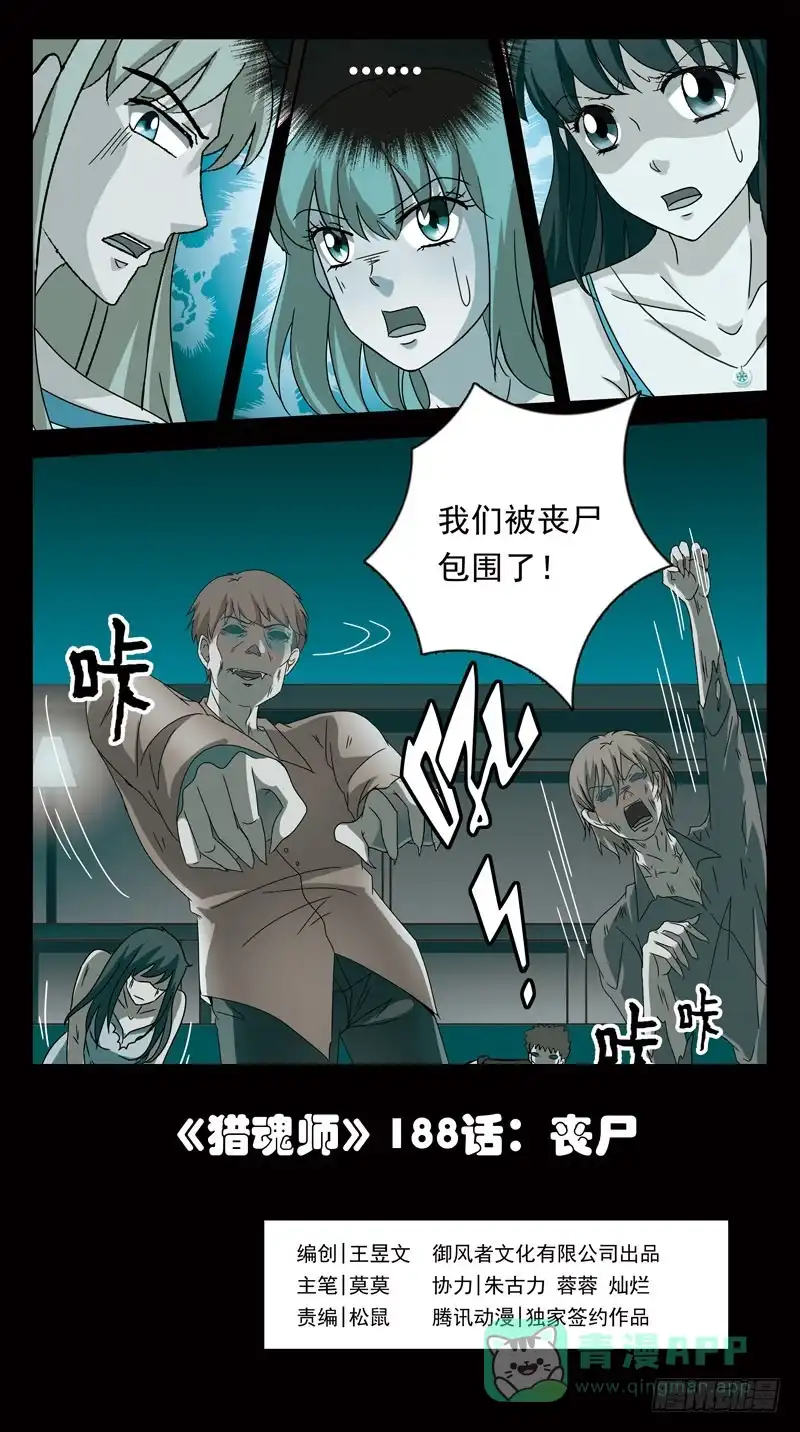 《猎魂师》188话-丧尸 第1页