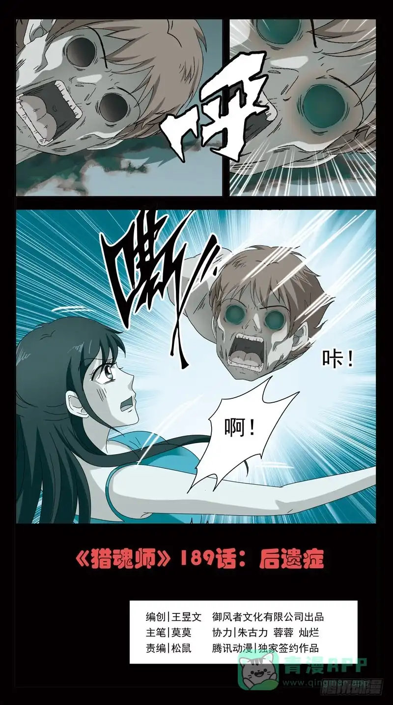 《猎魂师》189话-后遗症 第1页