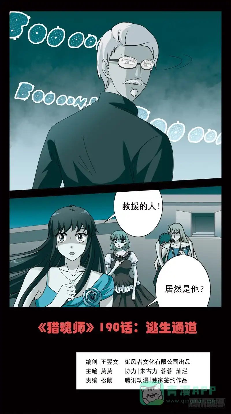 《猎魂师》190话-逃生通道 第1页