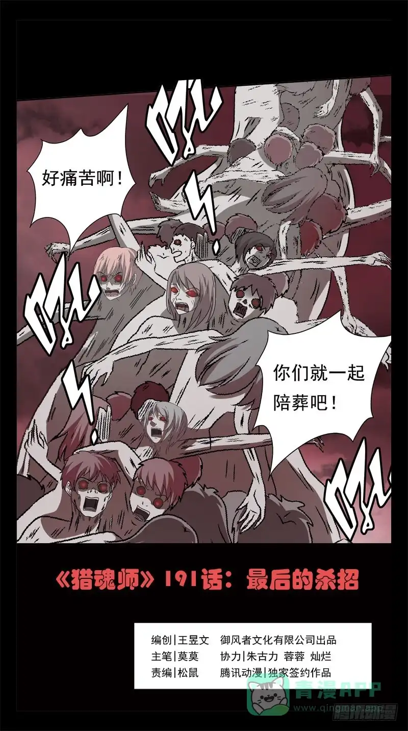 《猎魂师》191话-最后的杀招 第1页