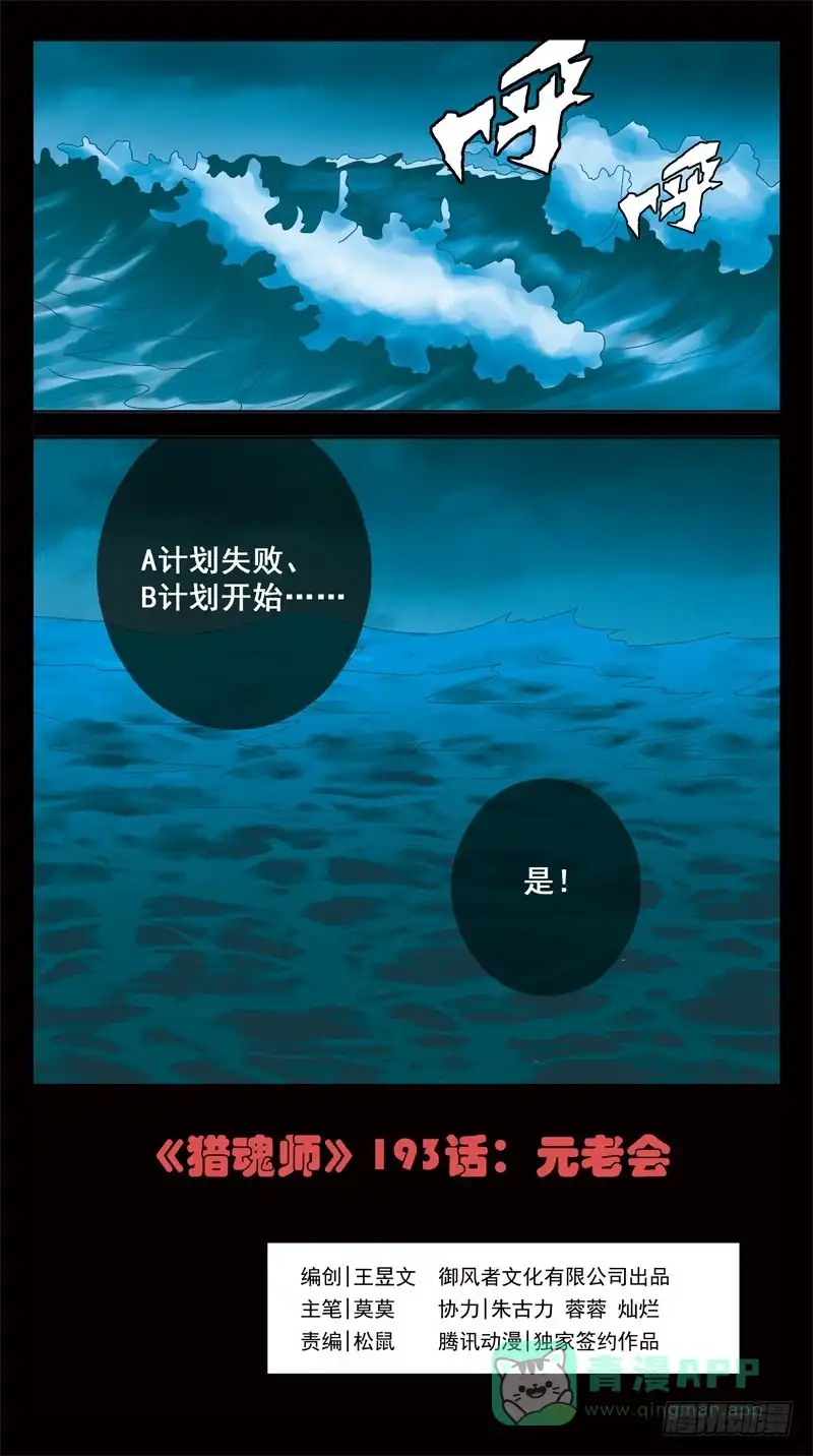 《猎魂师》193话-元老会 第1页