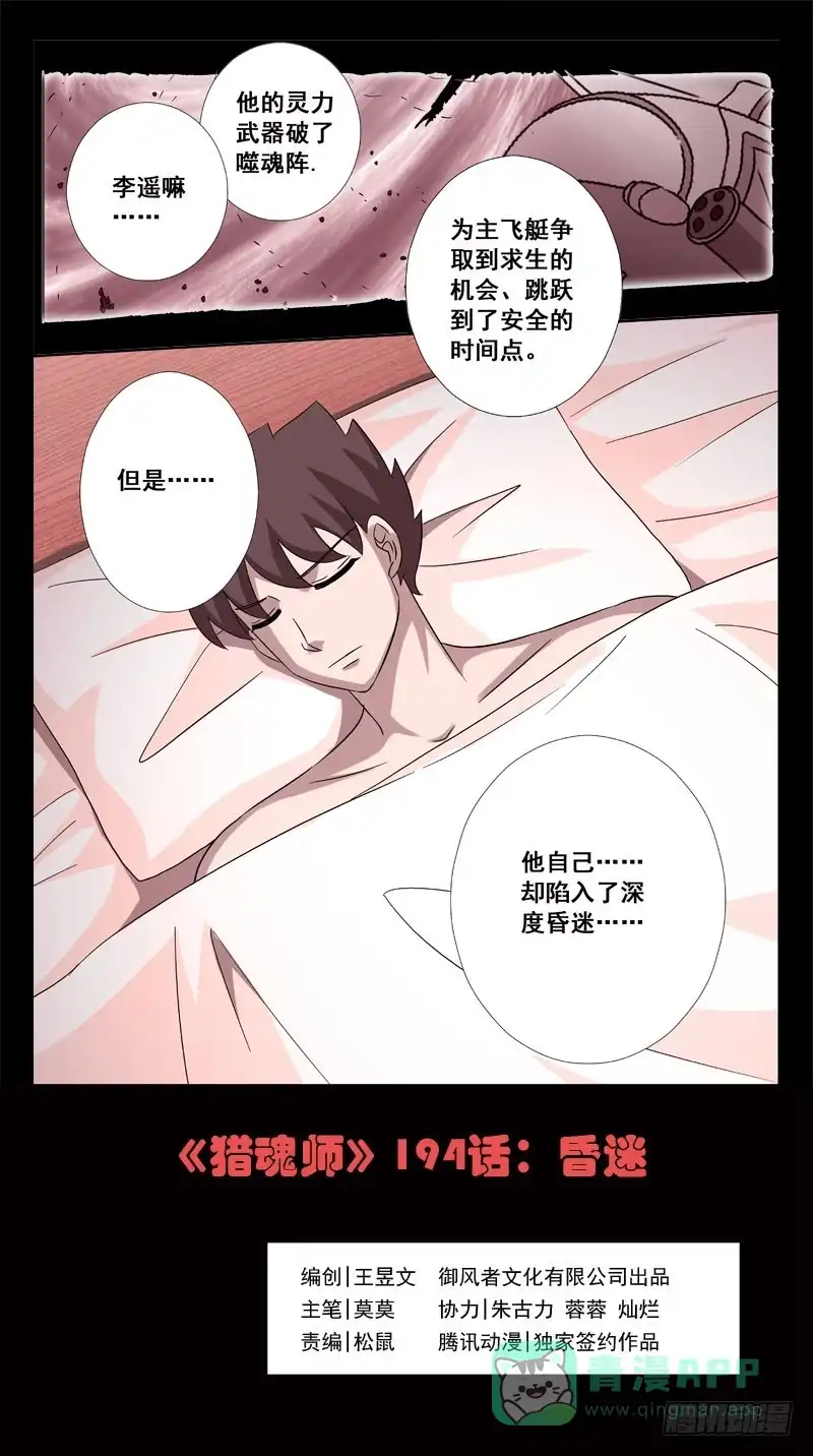《猎魂师》194话-昏迷 第1页