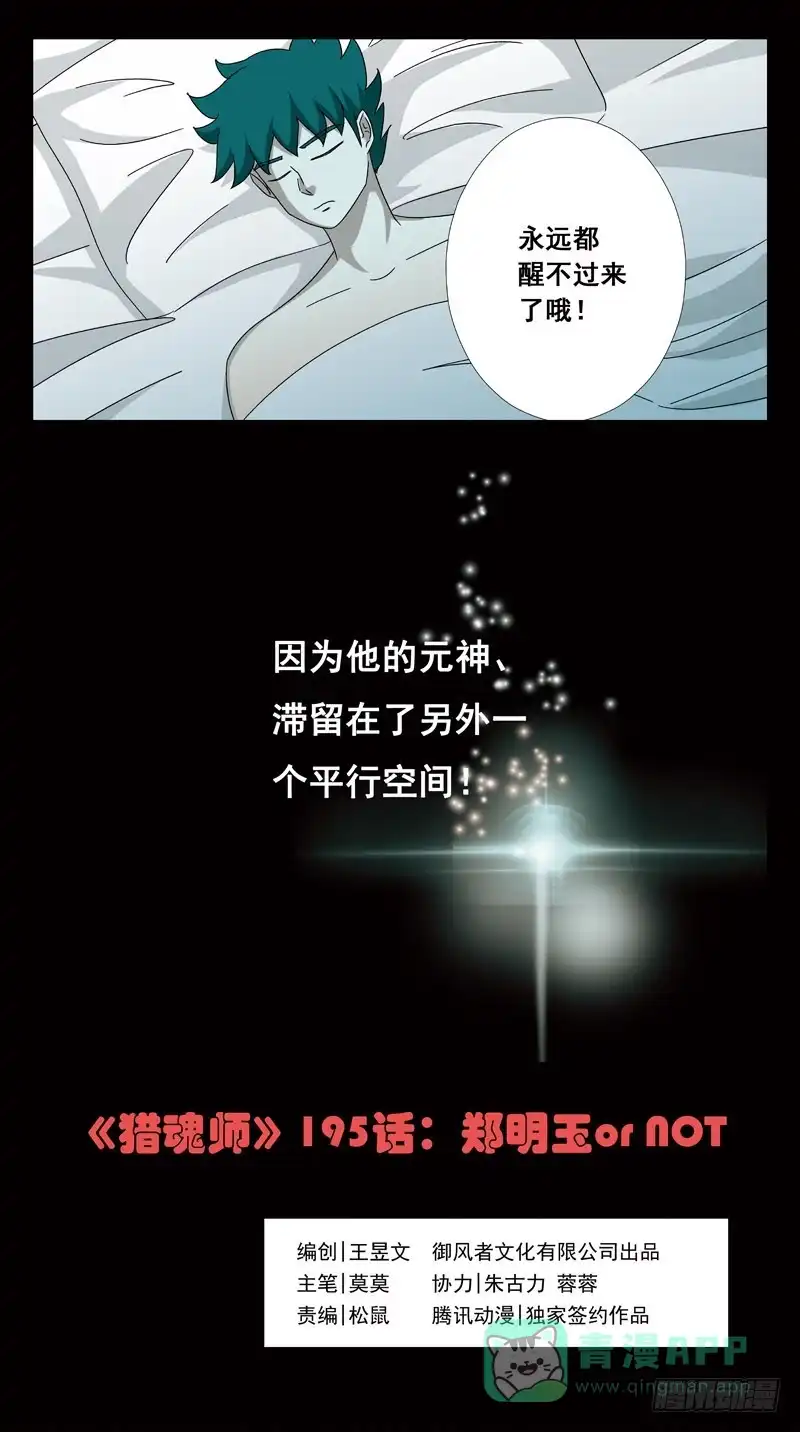 《猎魂师》195话-郑明玉orNO 第1页